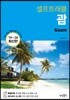 [대여] 괌 셀프트래블 : 2019-2020 최신판