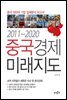 [대여] 2011-2020 중국경제 미래지도