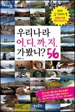 [대여] 우리나라 어디까지 가봤니? 56
