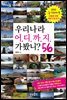 [대여] 우리나라 어디까지 가봤니? 56