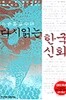 다시읽는 한국신화 - 손종흠 교수의 (역사)