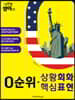 이번엔 영어다! 0순위 상황회화 핵심표현