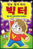 만능 엽기 박사 빅터 1