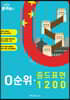 이번엔 중국어다! 0순위 중드 표현 1200