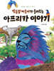 별똥별 아줌마가 들려주는 아프리카 이야기