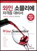 와인 소믈리에 자격증 대비서