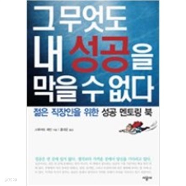 그 무엇도 내 성공을 막을 수 없다