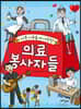 아픈 이웃을 더 사랑한 의료 봉사자들