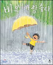 비 오니까 참 좋다