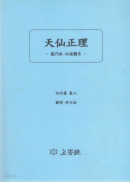 천선정리 - 용문파 선도체계 / 강의교재