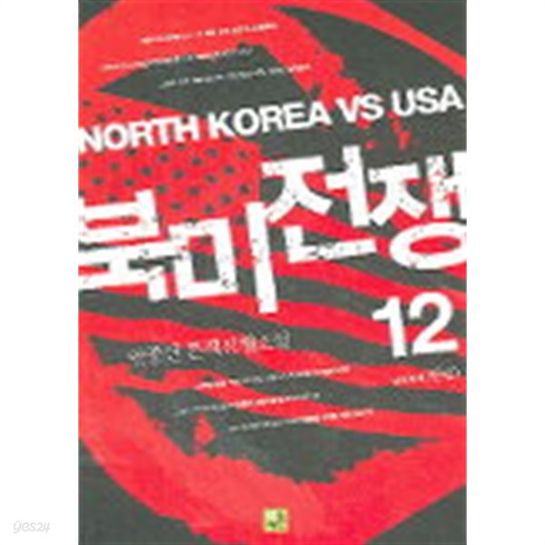 북미전쟁(큰책)완결 1~12  -안종선 판타지 전쟁소설 -