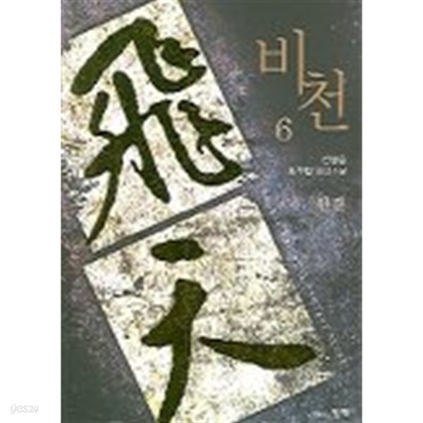 비천(큰책)완결 1~6  -전영훈 신무협 장편 소설 -