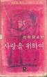 사랑을 위하여 : (고은 수상록) 사랑을 묻는 그대에게 보내는 