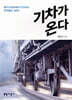 기차가 온다