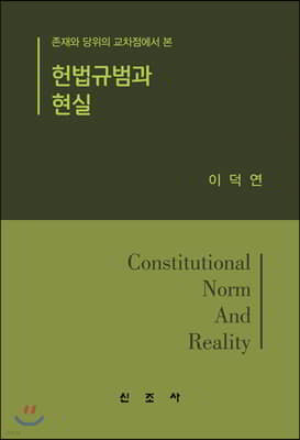 헌법규범과 현실