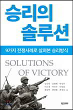 승리의 솔루션