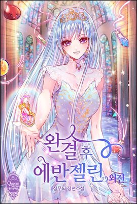 완결 후 에반젤린 (외전)