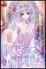 완결 후 에반젤린 3권 (완결)