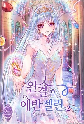 완결 후 에반젤린 2권