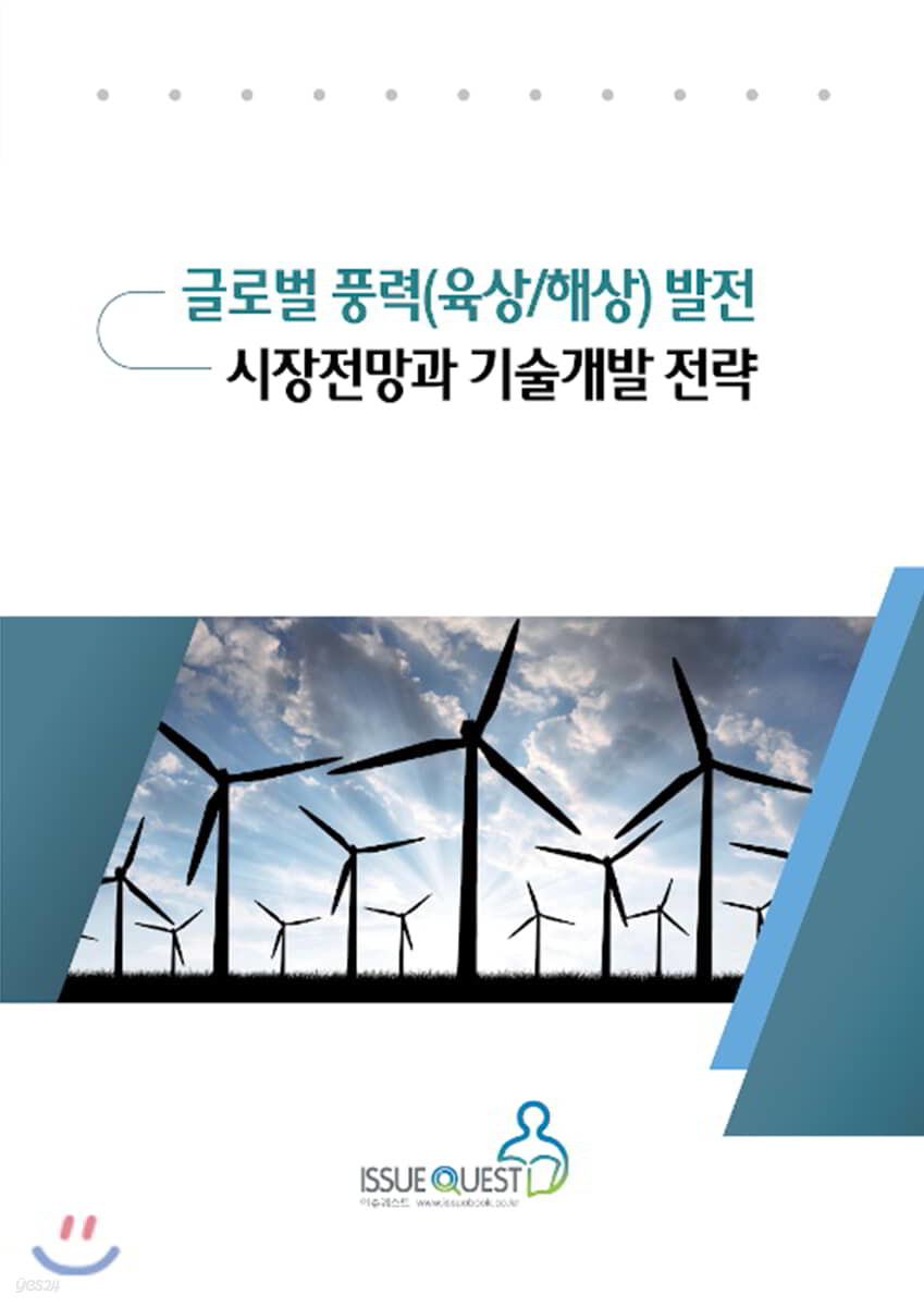 글로벌 풍력(육상/해상) 발전 시장전망과 기술개발 전략