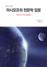 아시모프의 천문학 입문