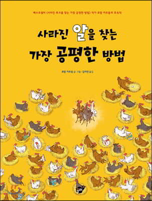 사라진 알을 찾는 가장 공평한 방법