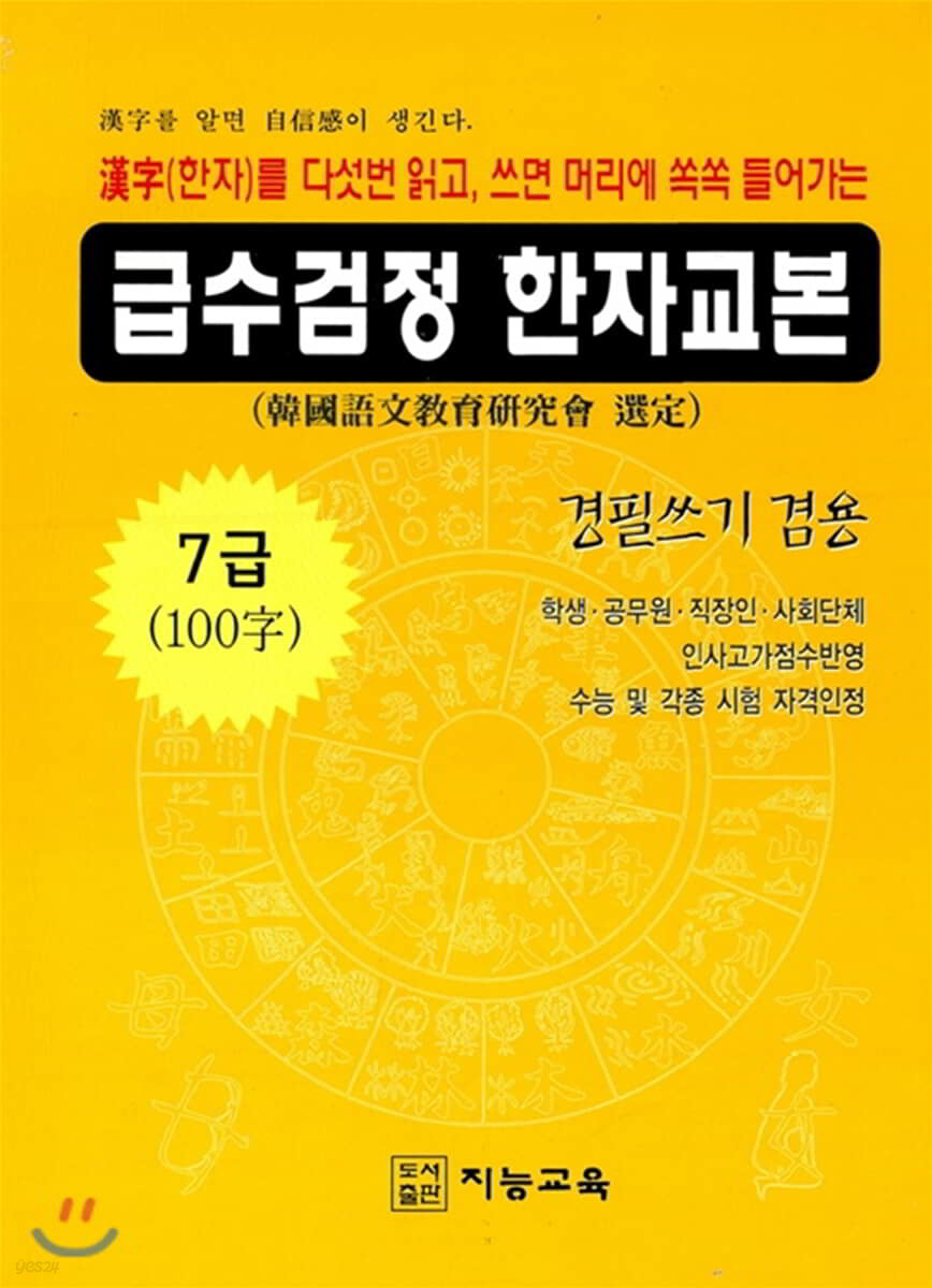 급수검정 한자교본 7급 100자