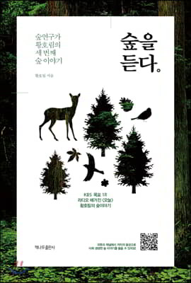 숲을 듣다