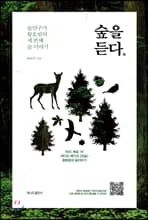 숲을 듣다