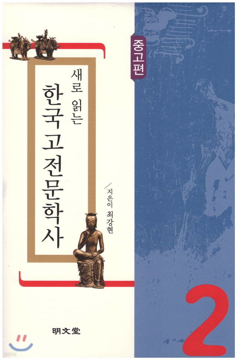 새로 읽는 한국고전문학사 중고편