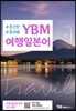 YBM 여행일본어