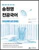 송원영 전공국어 국어교육론 실전 문제집