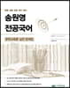 송원영 전공국어 문학교육론 실전 문제집