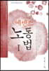 에센스 노동법 1