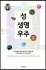 성·생명·우주