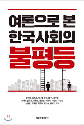 여론으로 본 한국사회의 불평등