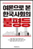 여론으로 본 한국사회의 불평등