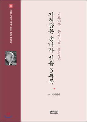 가려뽑은 송나라 선종 3부록