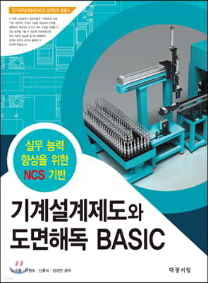 기계설계제도와 도면해독 BASIC