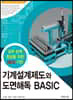 기계설계제도와 도면해독 BASIC