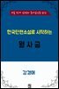 한국단편소설로 시작하는 월사금