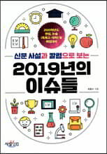 신문사설과 칼럼으로 보는 2019년의 이슈들