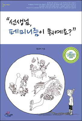 선생님, 페미니즘이 뭐예요?