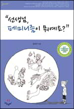 선생님, 페미니즘이 뭐예요?