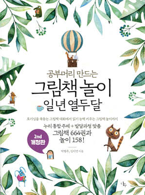 공부머리 만드는 그림책 놀이 일 년 열두 달