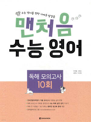 맨처음 수능 영어 독해 모의고사 10회