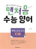 맨처음 수능 영어 독해 모의고사 10회