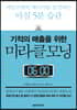기적의 매출을 위한 미라클 모닝