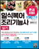 2019 원큐패스 혼공비법 일식복어조리기능사 실기