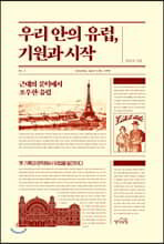 우리 안의 유럽, 기원과 시작